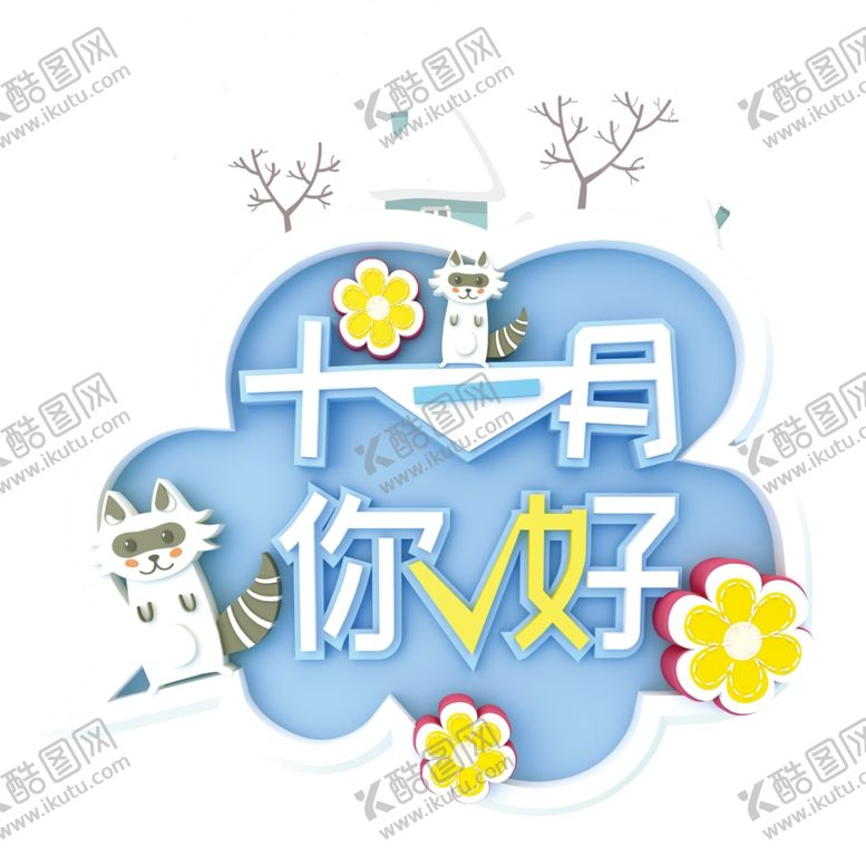编号：59468906290027301415【酷图网】源文件下载-十二月你好