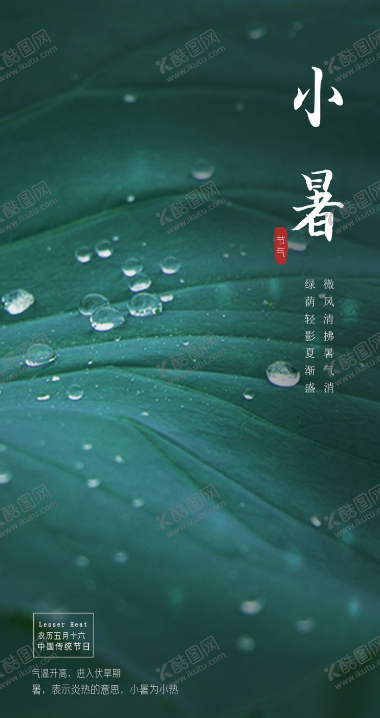 编号：28992805122221495097【酷图网】源文件下载-小暑