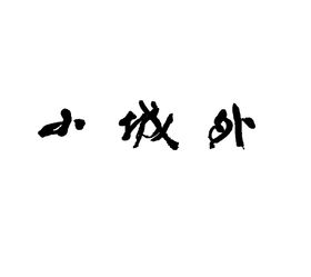 手写字母