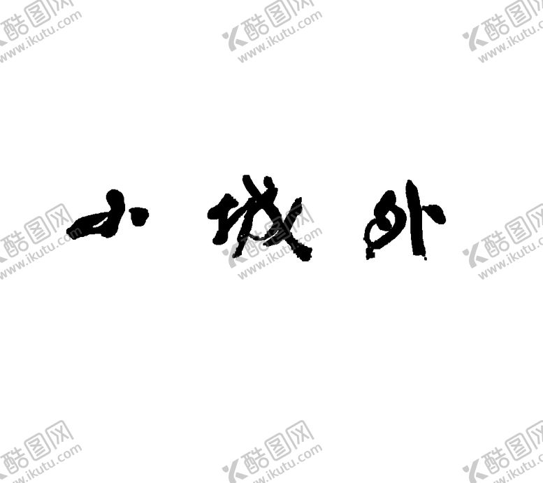 编号：10835209262246217123【酷图网】源文件下载-小城外 手写