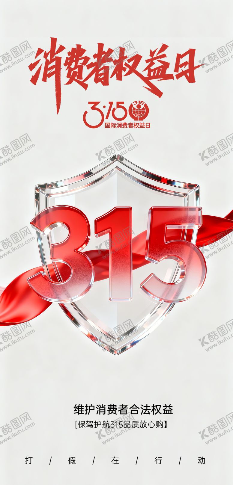 编号：74736803121230085594【酷图网】源文件下载-315消费者权益日海报展板