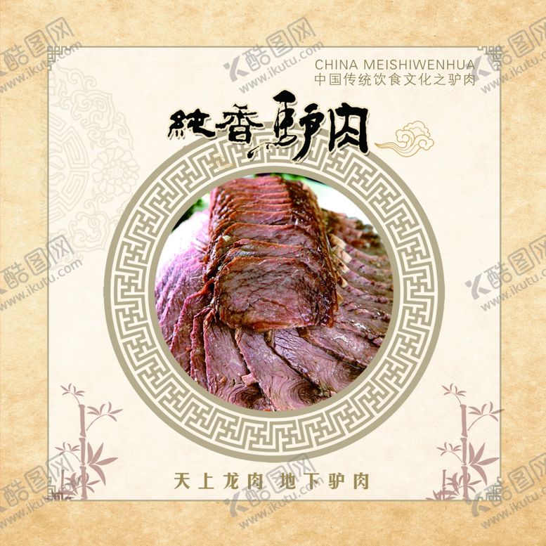 编号：55898707061216463764【酷图网】源文件下载-驴肉驴肉海报