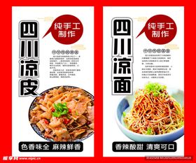四川凉皮凉面美食海报