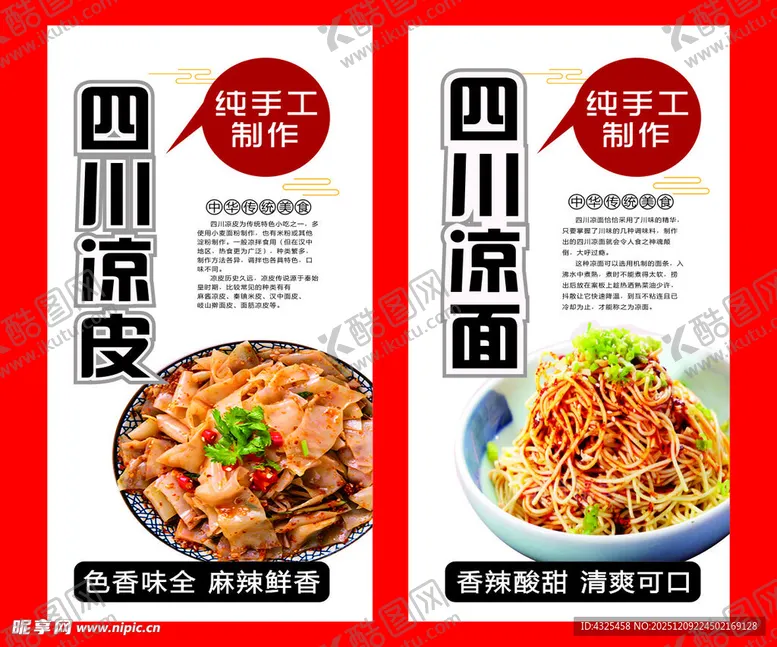 编号：14768312181840474068【酷图网】源文件下载-四川凉皮凉面美食海报