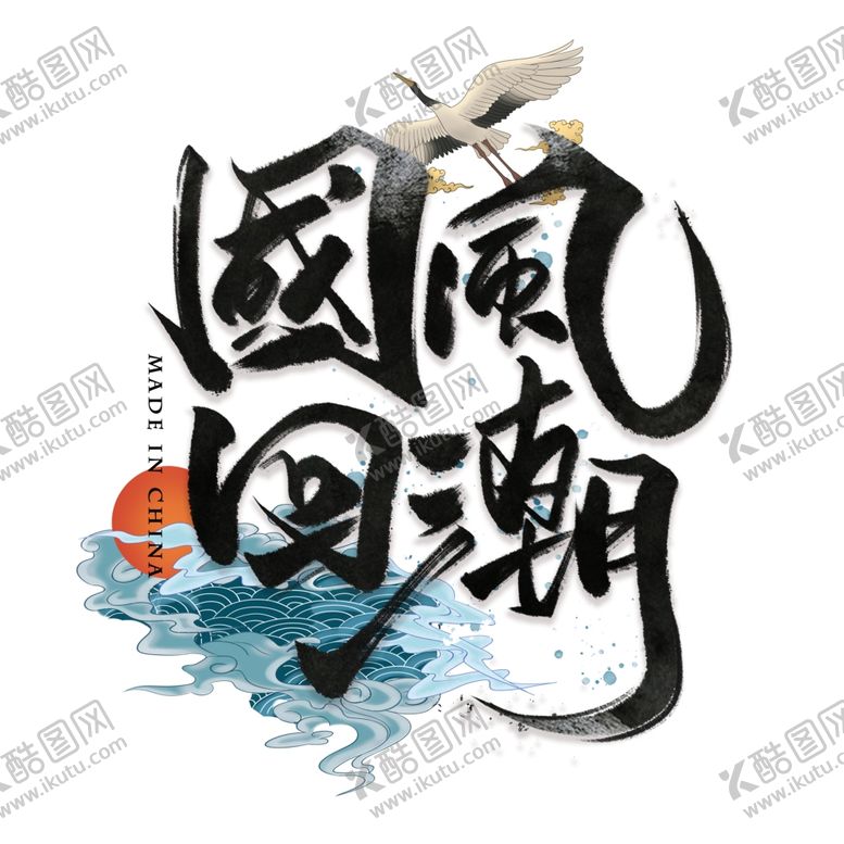 编号：30334809240622502751【酷图网】源文件下载-国潮