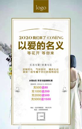 婚纱店花店开业充值活动