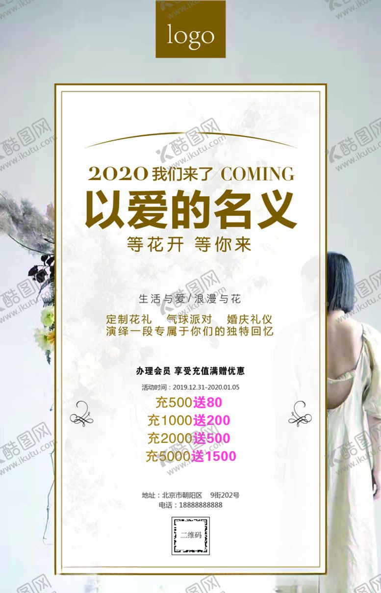 编号：44715209230555567634【酷图网】源文件下载-婚纱店花店开业充值活动