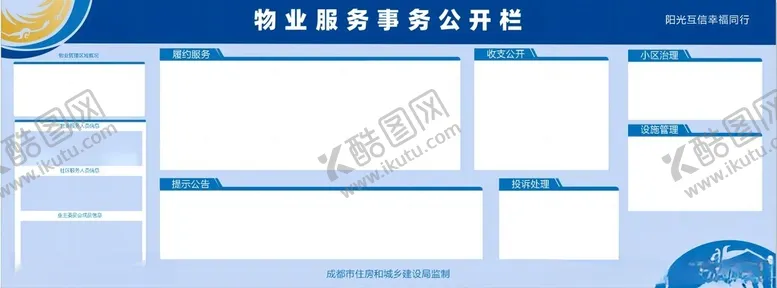 编号：82181402111514136802【酷图网】源文件下载-物业服务公开栏