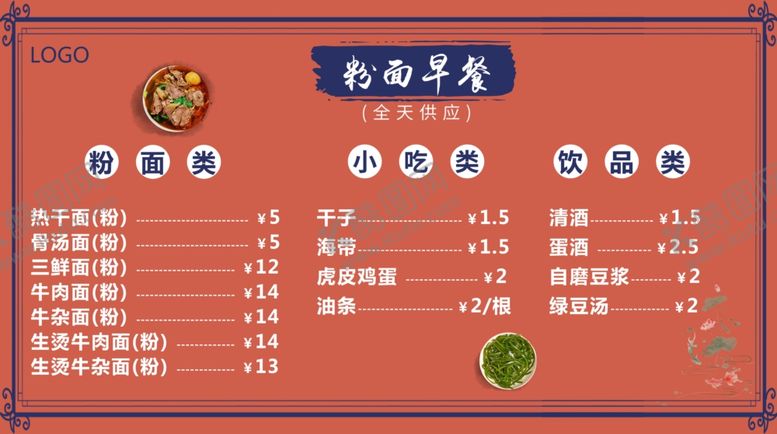 编号：24028802170337103382【酷图网】源文件下载-粉面早餐价格表