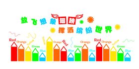 放飞想象挥洒世界