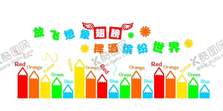 编号：11292909200010162939【酷图网】源文件下载-放飞想象挥洒世界