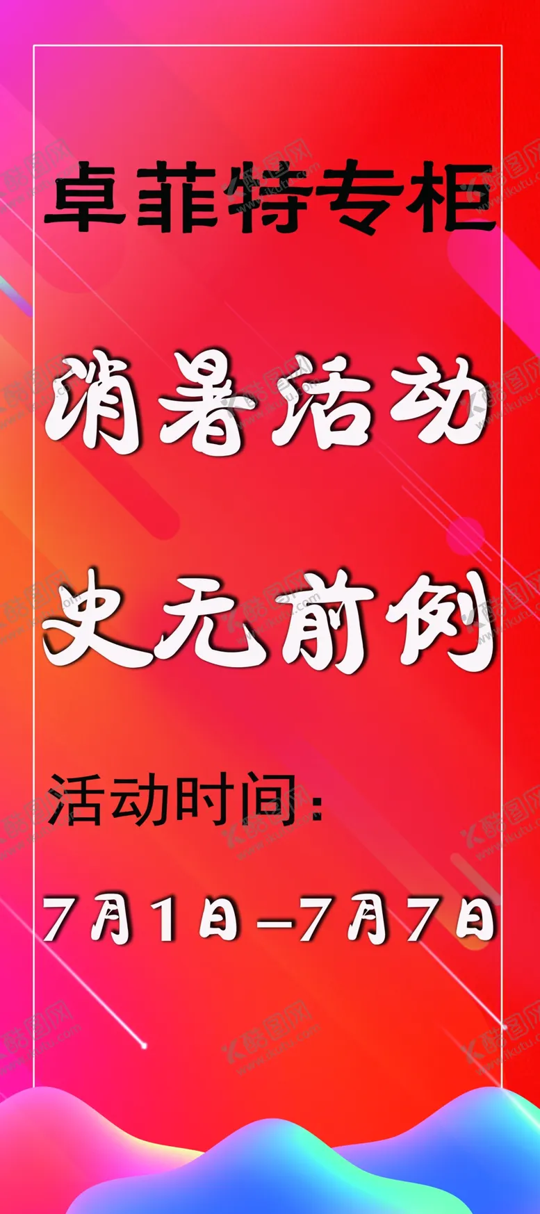 编号：34093305061129494689【酷图网】源文件下载-消暑活动史无前例