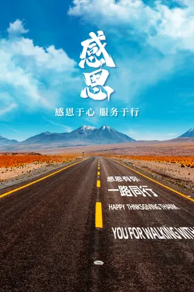 感恩节一路同行蓝天白云海报