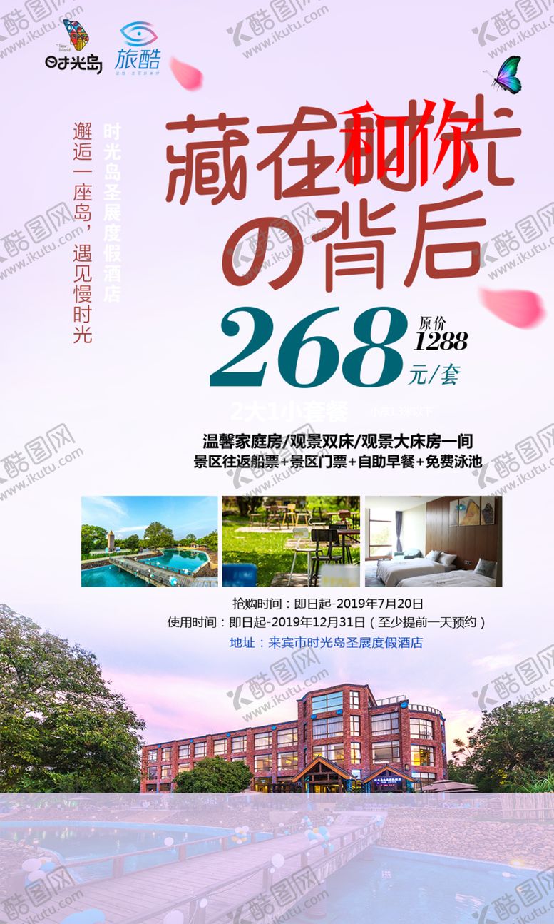 编号：50197210231244481666【酷图网】源文件下载-时光岛酒店套餐