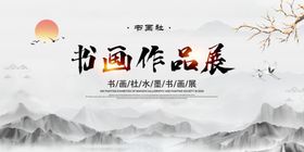 灰色中国风书画作品展宣传