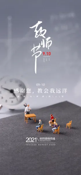 教师节海报老恩难忘园丁