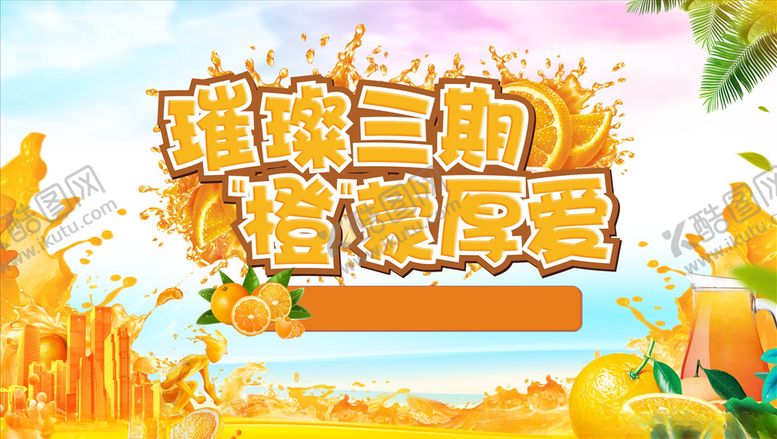 编号：47395507061803376365【酷图网】源文件下载-橙子