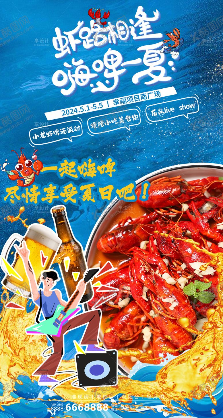 编号：91139906261229594364【酷图网】源文件下载-夏日龙虾啤酒派对活动海报