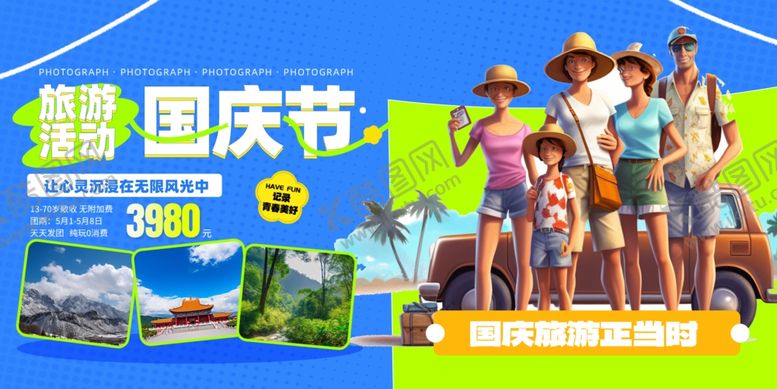 编号：24119510161310077160【酷图网】源文件下载-国庆出游欢乐家庭行