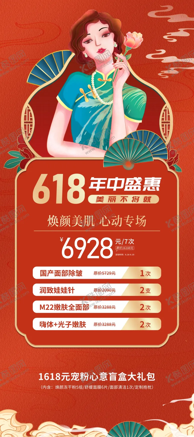 编号：39446605270925082259【酷图网】源文件下载-618医美海报