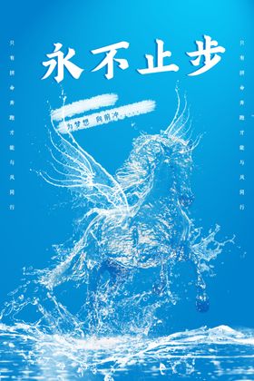 水花永不止步