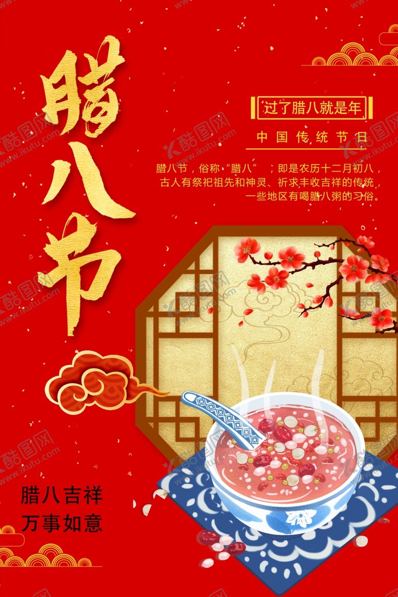 编号：99137701281528436999【酷图网】源文件下载-腊八节