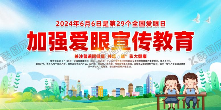 编号：50742302041514394111【酷图网】源文件下载-爱眼日
