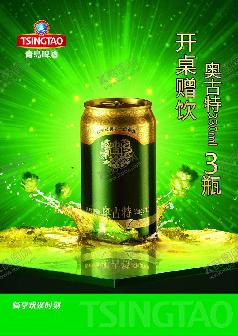 编号：30795910280618509542【酷图网】源文件下载-青岛啤酒海报