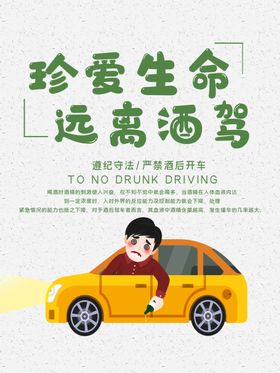 远离酒驾