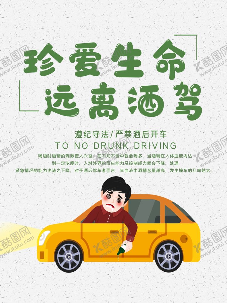 编号：16910905120740155710【酷图网】源文件下载-远离酒驾