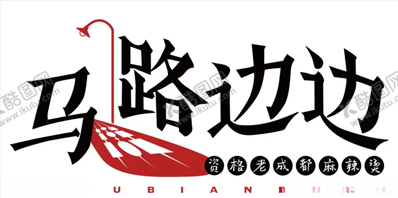 编号：87691604220153293776【酷图网】源文件下载-马路边边