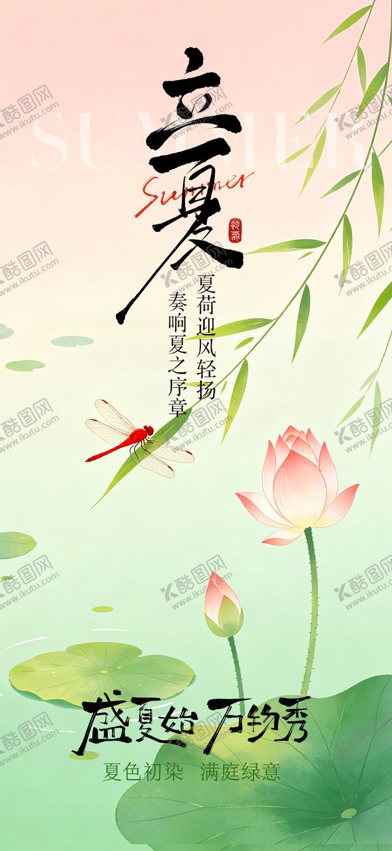 编号：30177005040207181368【酷图网】源文件下载-立夏节气海报