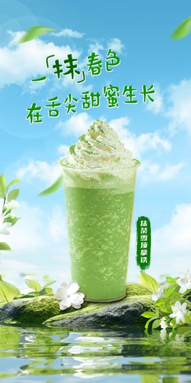 清新奶茶宇治抹茶海报