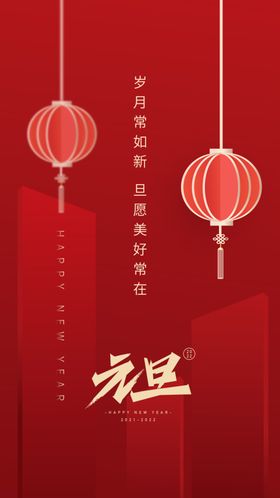 庆元旦迎新年