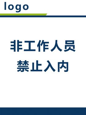 非工作人员禁止入内