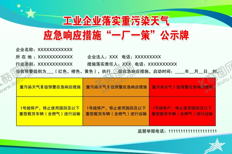 编号：46341804191913376471【酷图网】源文件下载-一厂一策公示牌