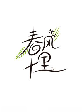 春风十里