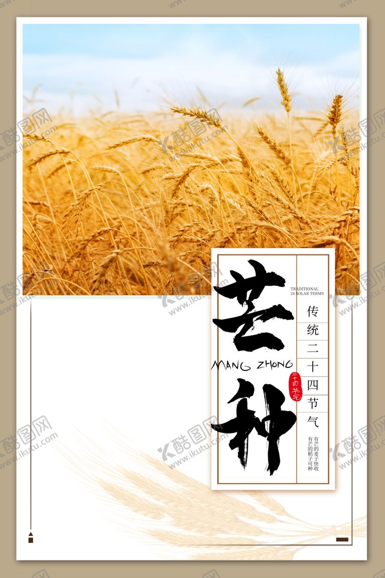 编号：35727706270446196317【酷图网】源文件下载-芒种