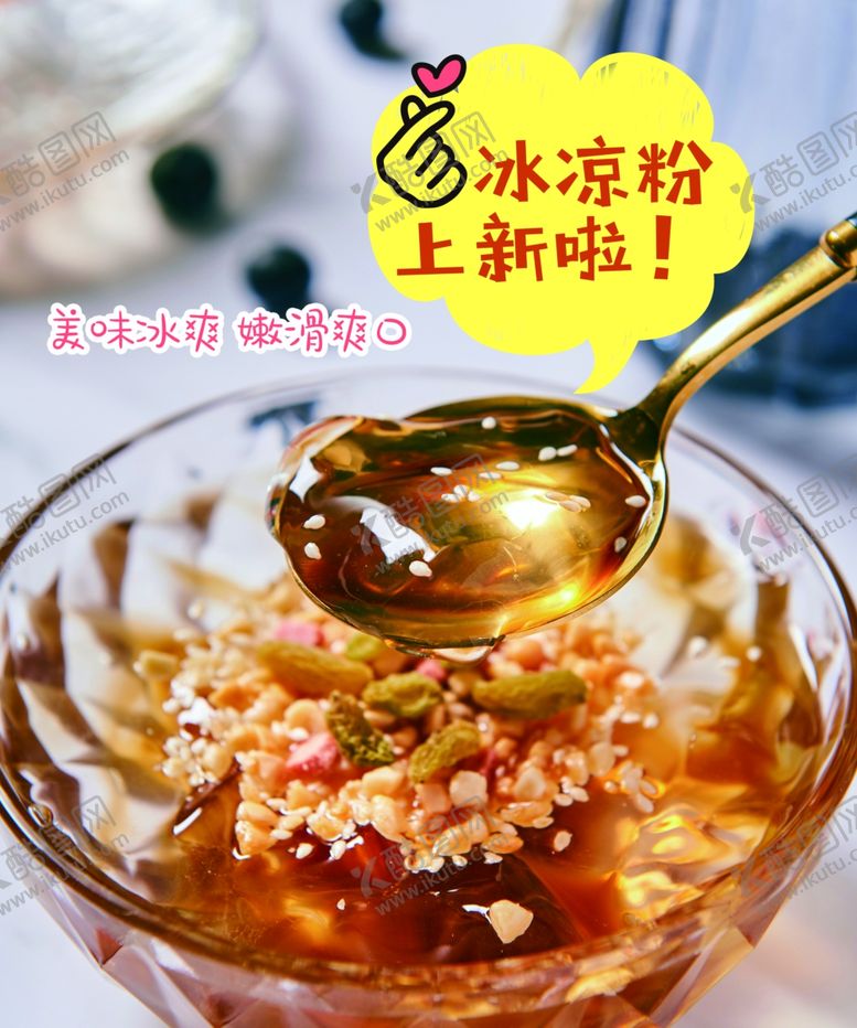 编号：49554509271902219265【酷图网】源文件下载-冰凉粉上新啦