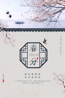 春分节气海报海报朋友圈素材