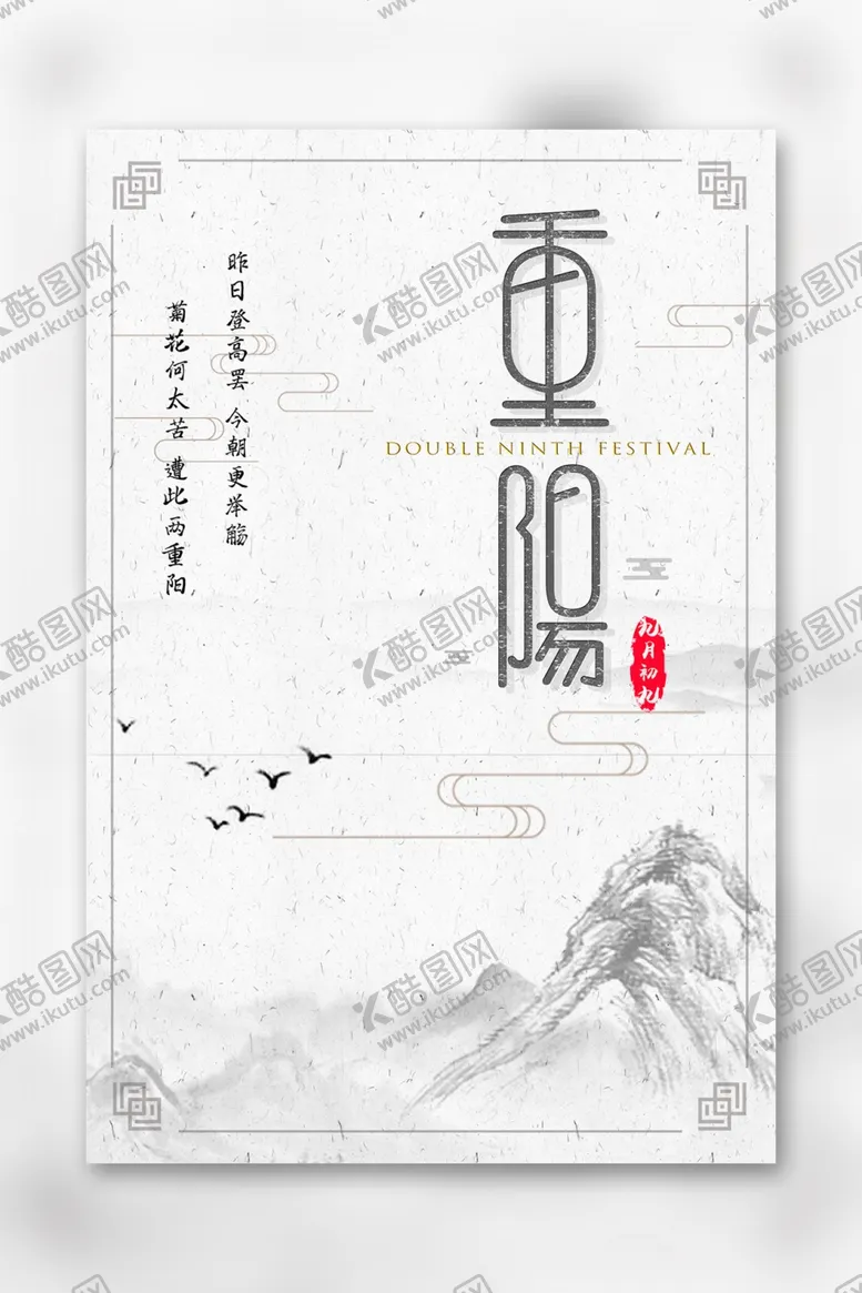 编号：54088101261657219000【酷图网】源文件下载-重阳节