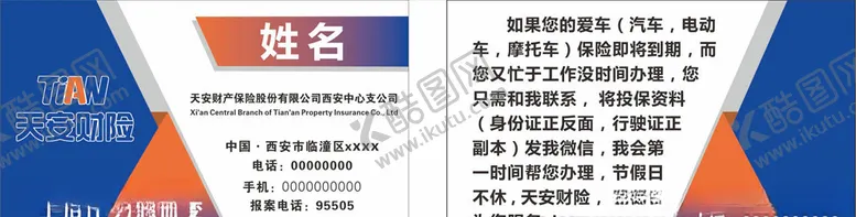 编号：34093409142310504915【酷图网】源文件下载-天安财险名片