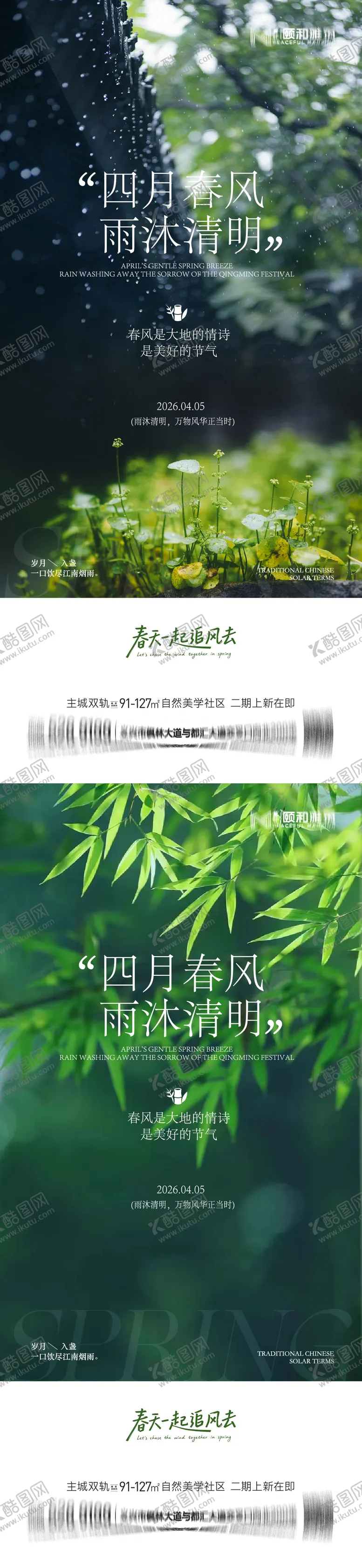 编号：24133803280209415637【酷图网】源文件下载-清明节气海报二十四春天