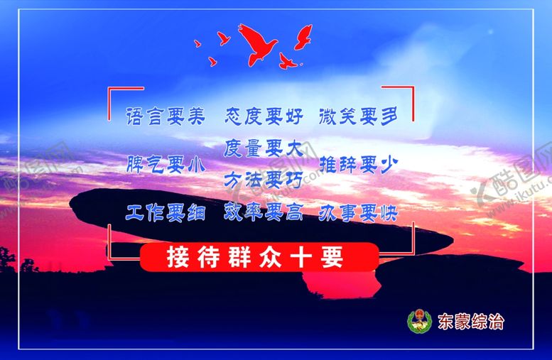 编号：56613207122237264248【酷图网】源文件下载-接待群众十要