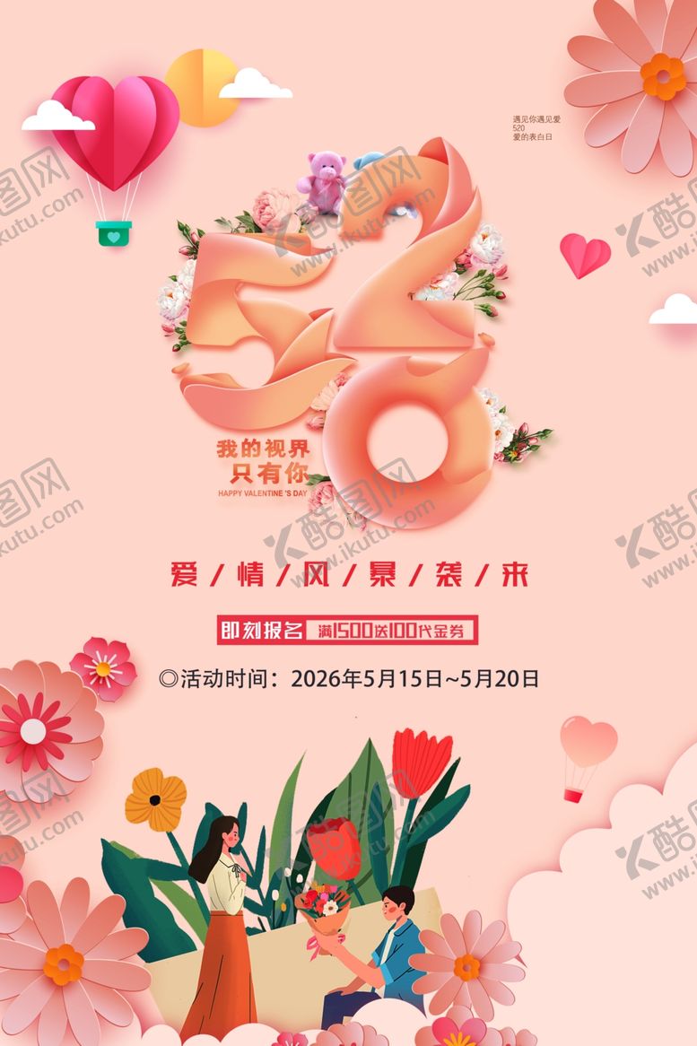 编号：79881905242115004755【酷图网】源文件下载-520海报