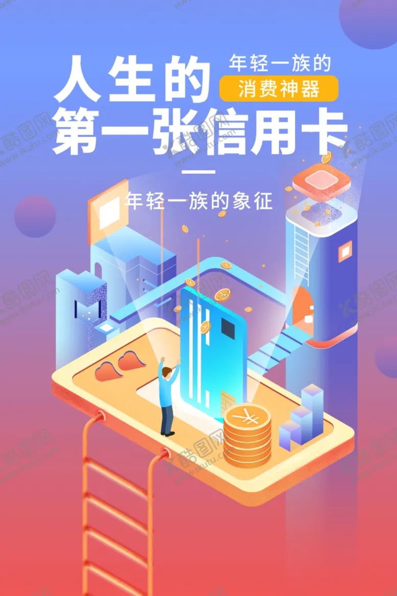 编号：51342610020904172619【酷图网】源文件下载-消费信用卡办理宣传海报