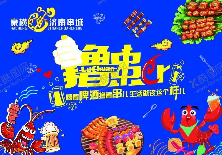 编号：26902309130301191800【酷图网】源文件下载-撸串背景墙喷绘布