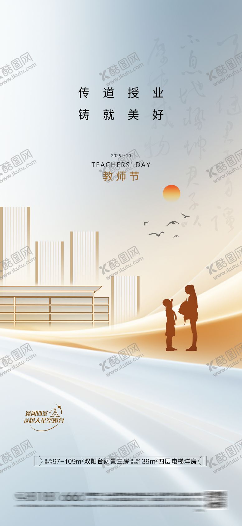 编号：71859909092321476008【酷图网】源文件下载-房地产教师节海报