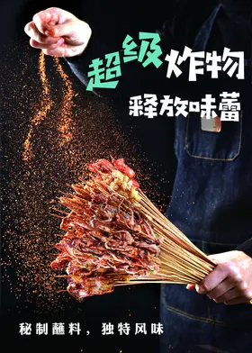 炸物串串炸串没事海报