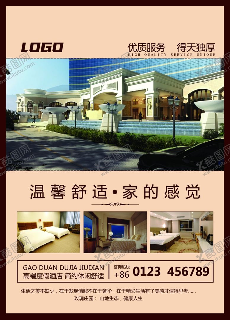 编号：85392205130533043260【酷图网】源文件下载-酒店海报